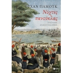 NYXTEΣ ΠΑΝΟΥΚΛΑΣ (ΠΑΤΑΚΗΣ) 11923