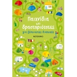 Παιχνίδια και δραστηριότητες για ξένοιαστες διακοπές (ΜΕΤΑΧΜΙΟ) 81357