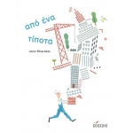 ΑΠΟ ΕΝΑ ΤΙΠΟΤΑ (ΚΟΚΚΙΝΟ)