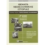 Θέματα νεοελληνικής ιστορίας Γ΄ ενιαίου λυκείου  Κεφάλαιο 5. Παρευξείνιος ελληνισμός (ΖΗΤΗ)