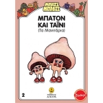 Μαντς - Μπαντς Nο2: Μπάτον και Τάινυ τα Μανιτάρια (AΓΚΥΡΑ) 26702