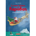 ΕΠΙΣΚΕΨΗ ΣΤΟΝ ΑΙ-ΒΑΣΙΛΗ Ο ΜΙΚΡΟΣ ΔΡΑΚΟΣ ΚΑΡΥΔΑΣ (ΜΕΤΑΙΧΜΙΟ)