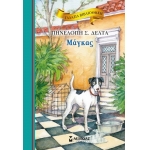 Μάγκας (ΜΙΝΩΑΣ) 16673