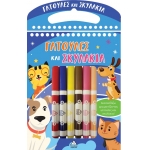 Διασκεδάζω χρωματίζοντας -Γατούλες και Σκυλάκια (ΤΖΙΑΜΠΙΡΗΣ)