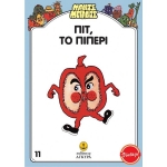 Μαντς - Μπαντς Νο11: Πιτ, το Πιπέρι (AΓΚΥΡΑ) 26711