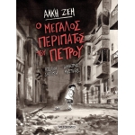 ΜΕΓΑΛΟΣ ΠΕΡΙΠΑΤΟΣ ΤΟΥ ΠΕΤΡΟΥ (ΜΕΤΑΙΧΜΙΟ)