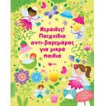 Νεράιδες! Παιχνίδια Αντι-βαρεμάρας για Μικρά Παιδιά (ΠΑΤΑΚΗΣ) 13710