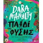 Παιδί της φύσης. Ένα ταξίδι στον κόσμο γύρω μας (ΠΑΤΑΚΗΣ) 14510