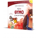 Τόσο Θυμό τι να τον κάνω;;; ΕΛΛΗΝΟΕΚΔΟΤΙΚΗ (9605636364)