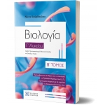 Βιολογία Γ΄ Λυκείου – Β΄ ΤΟΜΟΣ (ΕΛΛΗΝΟΕΚΔΟΤΙΚΗ)