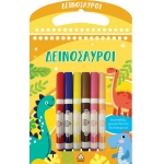 Διασκεδάζω χρωματίζοντας -Δεινόσαυροι (ΤΖΙΑΜΠΙΡΗΣ)