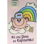 ΕΥΧΕΤΗΡΙΑ ΚΑΡΤΑ Η Κυρια Τυχερουλα ΧΑΡΤΙΝΗ ΠΟΛΗ (0020)