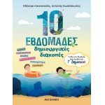 10 εβδομάδες δημιουργικές διακοπές - Παίζω και θυμάμαι όσα έμαθα στη Γ΄ Δημοτικού (ΜΕΤΑΙΧΜΙΟ) 83569