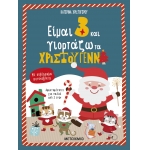 Είμαι 3 και γιορτάζω τα Χριστούγεννα (ΜΕΤΑΙΧΜΙΟ)