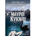 Μαύροι Κύκνοι (ΧΑΡΤΙΝΗ ΠΟΛΗ)