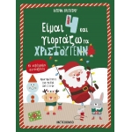 Είμαι 4 και γιορτάζω τα Χριστούγεννα (ΜΕΤΑΙΧΜΙΟ)