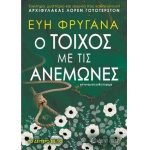 Ο τοίχος με τις ανεμώνες (ΧΑΡΤΙΝΗ ΠΟΛΗ)