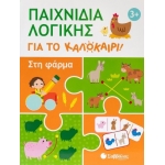 Παιχνίδια λογικής για το καλοκαίρι! Στη φάρμα (ΣΑΒΒΑΛΑΣ)