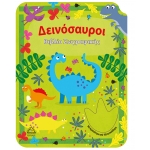 ΔΕΙΝΟΣΑΥΡΟΙ ΒΙΒΛΙΟ ΖΩΓΡΑΦΙΚΗΣ (ΤΖΙΑΜΠΙΡΗΣ)