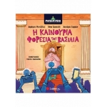 Ραπαμύθια: Η καινούρια φορεσιά του βασιλιά (ΣΑΒΒΑΛΑΣ) 34225
