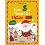Είμαι 5 και γιορτάζω τα Χριστούγεννα (ΜΕΤΑΙΧΜΙΟ)