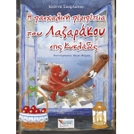 Η πασχαλινή περιπέτεια του Λαζαράκου στις Κυκλάδες (ΣΑΙΤΗΣ)