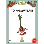 Μαντς - Μπαντς Νο4: Το Κρεμμυδάκι (AΓΚΥΡΑ) 26704