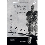 TO ΒΥΖΑΝΤΙΟ ΣΕ ΕΞΙ ΧΡΩΜΑΤΑ: ΜΑΥΡΟ  (ΜΕΤΑΙΧΜΙΟ) 80254