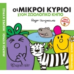 ΟΙ ΜΙΚΡΟΙ ΚΥΡΙΟΙ ΣΤΟΝ ΖΩΟΛΟΓΙΚΟ ΚΗΠΟ (ΧΑΡΤΙΝΗ ΠΟΛΗ) 00870