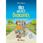 80 μέρες διακοπές από τη Δ΄στη Ε’ Δημοτικού (ΣΑΒΒΑΛΑΣ) 28255