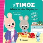 Ο Τίμος θέλει να τα κάνει όλα μόνος του (ΜΙΝΩΑΣ) 14322