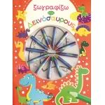 Ζωγραφίζω τους δεινόσαυρους με κηρομπογιές (ΤΖΙΑΜΠΙΡΗΣ)