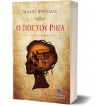 Ο γιός του Ρήγα (ΕΛΛΗΝΟΕΚΔΟΤΙΚΗ) 9789605633998