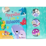 Παιχνίδια στη θάλασσα  (ΣΑΒΒΑΛΑΣ)