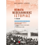 Θέματα Νεοελληνικής Ιστορίας Γ’ Λυκείου: Συμπληρωματικό βοήθημα σύμφωνα με τη νέα ύλη 2019-2020 (ΣΑΒ
