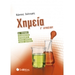 Χημεία Γ’ Λυκείου α’ τεύχος: Οξειδοαναγωγή, Θερμοχημεία, Χημική κινητική, Χημική ισορροπία
