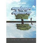 ΠΑΡΑΛΛΗΛΑ ΣΥΜΠΑΝΤΑ (ΒΑΣΙΛΕΙΟΥ)
