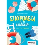 Σταυρόλεξα για το καλοκαίρι από την Α στη Β Δημοτικού (ΣΑΒΒΑΛΑΣ) 39054