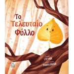 Το Τελευταίο Φύλλο (ΤΖΙΑΜΠΙΡΗΣ)