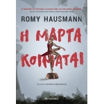 Η ΜΑΡΤΑ ΚΟΙΜΑΤΑΙ  (ΜΕΤΑΙΧΜΙΟ)