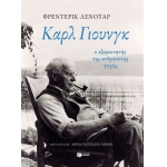 ΚΑΡΛ ΓΙΟΥΝΓΚ (ΠΑΤΑΚΗΣ) 14434