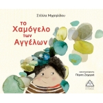 Το Χαμόγελο των Αγγέλων (ΤΖΙΑΜΠΙΡΗΣ)