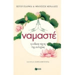 Ναμαστέ. Η ινδική τέχνη της ευτυχίας (ΠΑΤΑΚΗΣ)