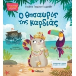 Ο θησαυρός της καρδιάς (ΣΑΒΒΑΛΑΣ) 34181