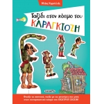 Ταξίδι στον κόσμο του Καραγκιόζη (SUSAETA)  2109