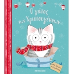 Ο γάτος των Χριστουγέννων (ΜΕΤΑΙΧΜΙΟ) 81810