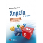 Χημεία Γ’ Λυκείου: Οργανική Χημεία – Επαναληπτικά θέματα – Θέματα για εξετάσεις (ΣΑΒΒΑΛΑΣ) 22063