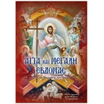 Αγία και Μεγάλη εβδομάδα μετά της Κυριακής του Πάσχα (ΣΑΙΤΗΣ)