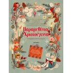 Παραμυθένια Χριστούγεννα (ΜΕΤΑΙΧΜΙΟ)