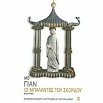 ΟΙ ΜΠΑΛΑΝΤΕΣ ΤΟΥ ΣΚΟΡΔΟΥ (ΚΑΣΤΑΝΙΩΤΗΣ)